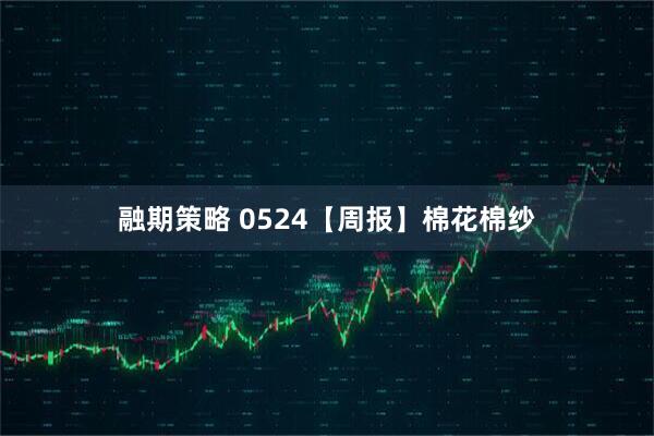 融期策略 0524【周报】棉花棉纱